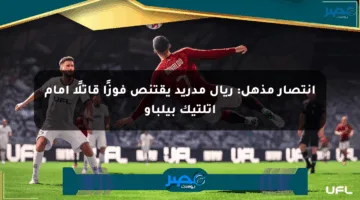 انتصار مذهل: ريال مدريد يقتنص فوزًا قاتلًا أمام أتلتيك بيلباو